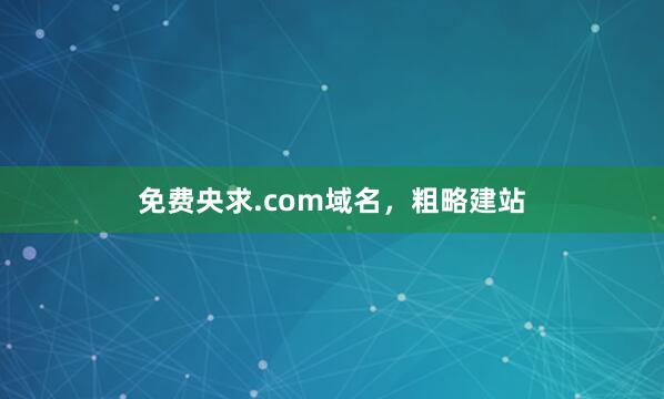 免费央求.com域名，粗略建站
