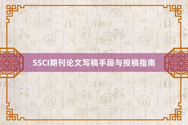 SSCI期刊论文写稿手段与投稿指南