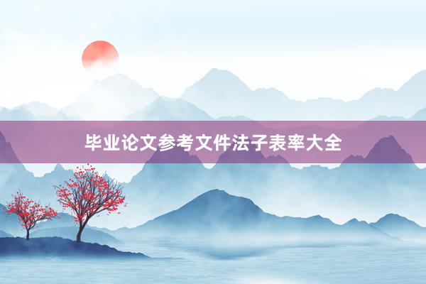 毕业论文参考文件法子表率大全