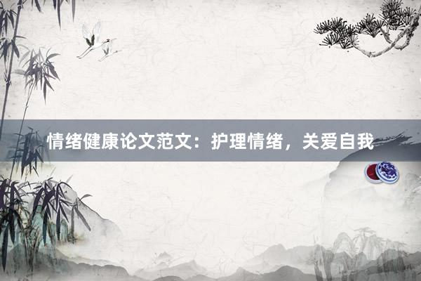 情绪健康论文范文：护理情绪，关爱自我