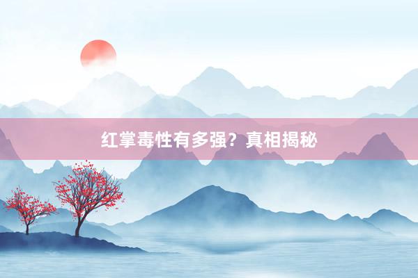 红掌毒性有多强？真相揭秘