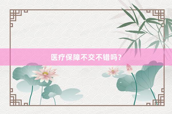 医疗保障不交不错吗？