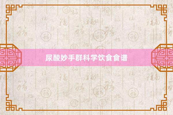 尿酸妙手群科学饮食食谱