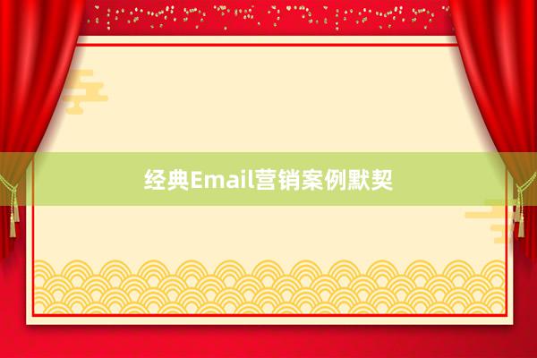 经典Email营销案例默契